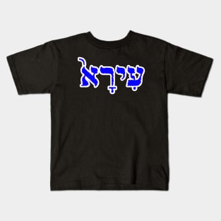 Ira Biblical Hebrew Name Hebrew Letters Personalized Kids T-Shirt